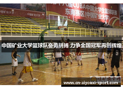 中国矿业大学篮球队奋勇拼搏 力争全国冠军再创辉煌