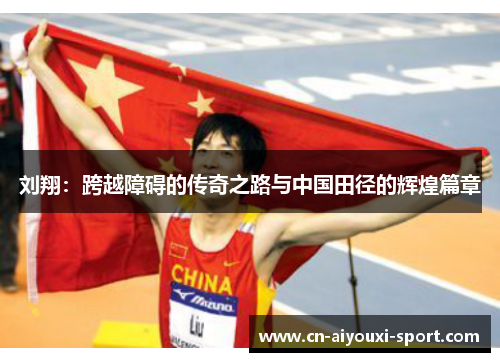 刘翔：跨越障碍的传奇之路与中国田径的辉煌篇章