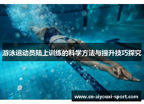 游泳运动员陆上训练的科学方法与提升技巧探究