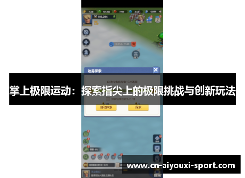 掌上极限运动：探索指尖上的极限挑战与创新玩法