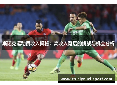 斯诺克运动员收入揭秘：高收入背后的挑战与机会分析