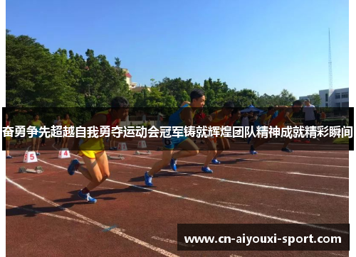 奋勇争先超越自我勇夺运动会冠军铸就辉煌团队精神成就精彩瞬间