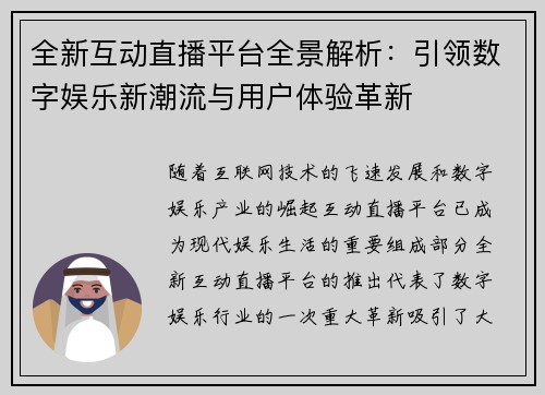 全新互动直播平台全景解析：引领数字娱乐新潮流与用户体验革新