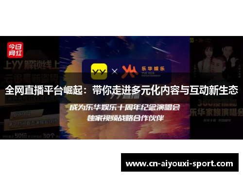 全网直播平台崛起：带你走进多元化内容与互动新生态