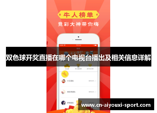 双色球开奖直播在哪个电视台播出及相关信息详解
