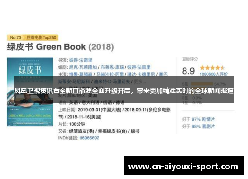 凤凰卫视资讯台全新直播源全面升级开启，带来更加精准实时的全球新闻报道