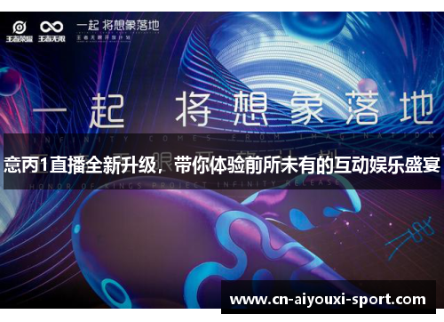 意丙1直播全新升级，带你体验前所未有的互动娱乐盛宴