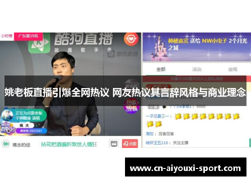 姚老板直播引爆全网热议 网友热议其言辞风格与商业理念