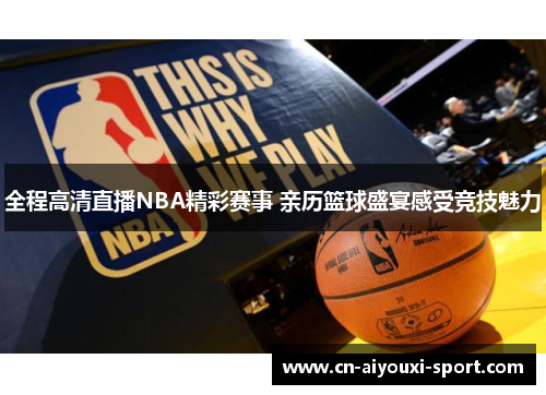 全程高清直播NBA精彩赛事 亲历篮球盛宴感受竞技魅力