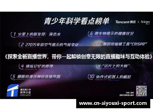 《探索全新直播世界，带你一起解锁创意无限的直播趣味与互动体验》