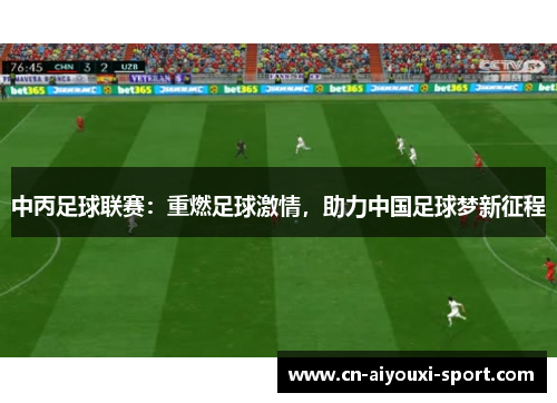 中丙足球联赛：重燃足球激情，助力中国足球梦新征程