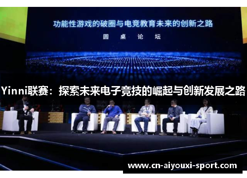 Yinni联赛：探索未来电子竞技的崛起与创新发展之路