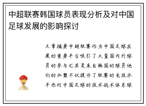 中超联赛韩国球员表现分析及对中国足球发展的影响探讨
