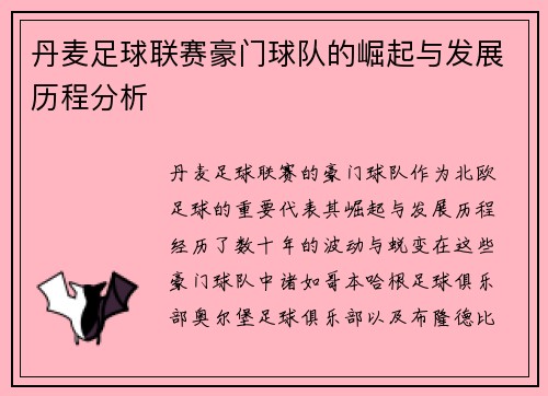 丹麦足球联赛豪门球队的崛起与发展历程分析