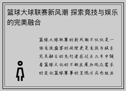 篮球大球联赛新风潮 探索竞技与娱乐的完美融合