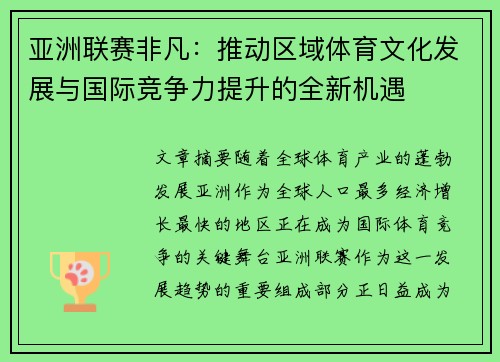亚洲联赛非凡：推动区域体育文化发展与国际竞争力提升的全新机遇
