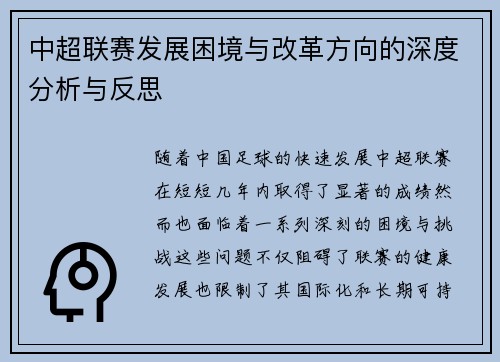 中超联赛发展困境与改革方向的深度分析与反思