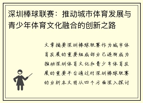 深圳棒球联赛：推动城市体育发展与青少年体育文化融合的创新之路
