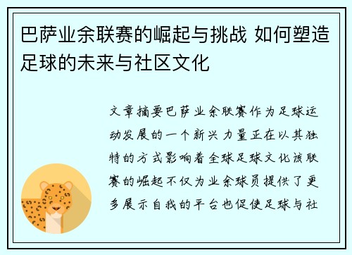 巴萨业余联赛的崛起与挑战 如何塑造足球的未来与社区文化