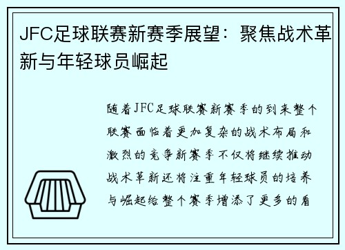 JFC足球联赛新赛季展望：聚焦战术革新与年轻球员崛起
