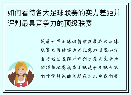 如何看待各大足球联赛的实力差距并评判最具竞争力的顶级联赛
