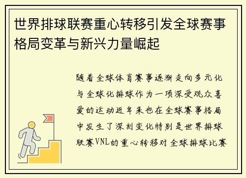 世界排球联赛重心转移引发全球赛事格局变革与新兴力量崛起