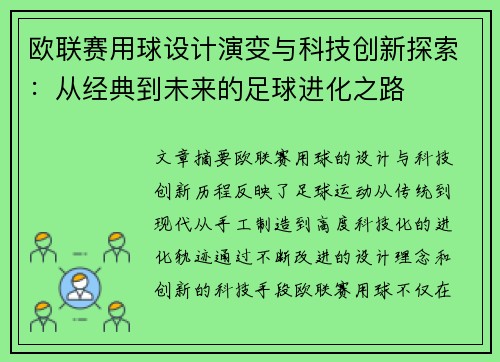 欧联赛用球设计演变与科技创新探索：从经典到未来的足球进化之路