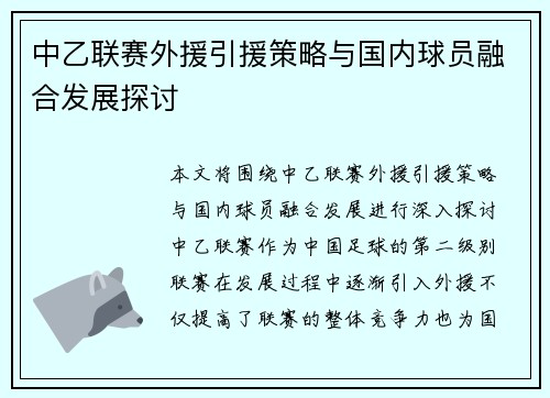 中乙联赛外援引援策略与国内球员融合发展探讨