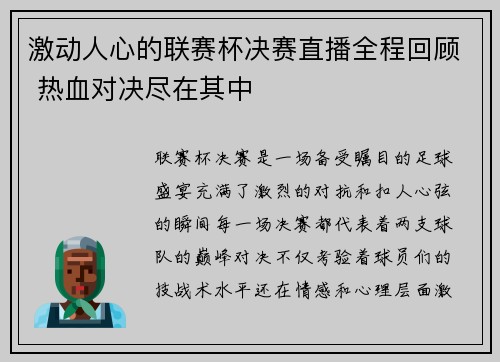 激动人心的联赛杯决赛直播全程回顾 热血对决尽在其中
