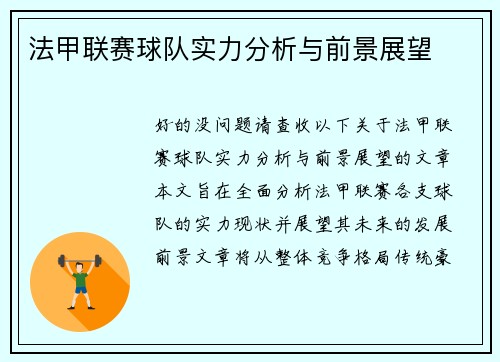 法甲联赛球队实力分析与前景展望