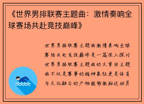 《世界男排联赛主题曲：激情奏响全球赛场共赴竞技巅峰》