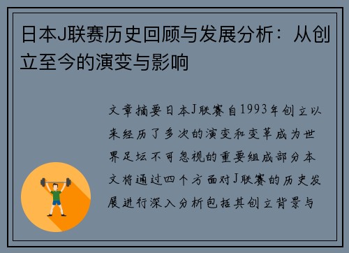 日本J联赛历史回顾与发展分析：从创立至今的演变与影响