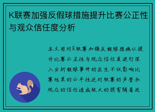 K联赛加强反假球措施提升比赛公正性与观众信任度分析