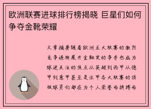 欧洲联赛进球排行榜揭晓 巨星们如何争夺金靴荣耀