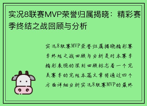 实况8联赛MVP荣誉归属揭晓：精彩赛季终结之战回顾与分析