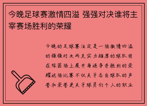 今晚足球赛激情四溢 强强对决谁将主宰赛场胜利的荣耀