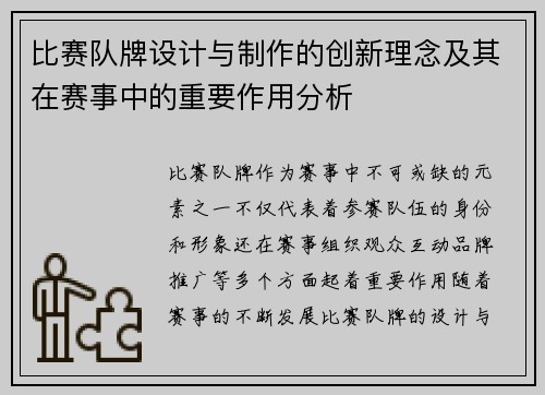 比赛队牌设计与制作的创新理念及其在赛事中的重要作用分析