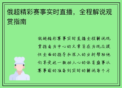 俄超精彩赛事实时直播，全程解说观赏指南