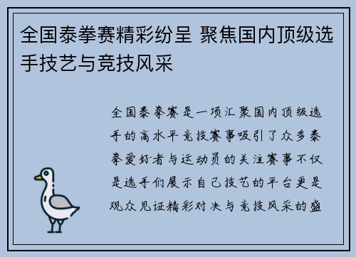 全国泰拳赛精彩纷呈 聚焦国内顶级选手技艺与竞技风采