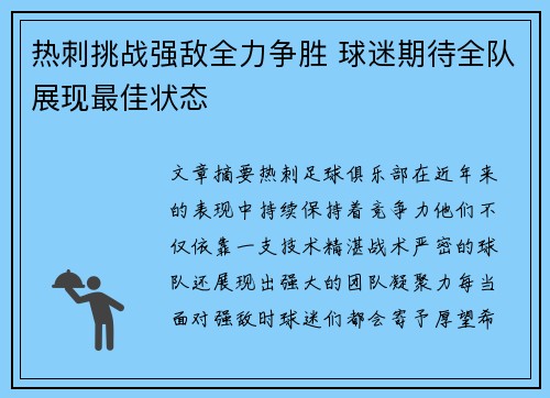 热刺挑战强敌全力争胜 球迷期待全队展现最佳状态