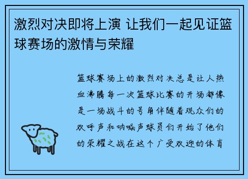 激烈对决即将上演 让我们一起见证篮球赛场的激情与荣耀