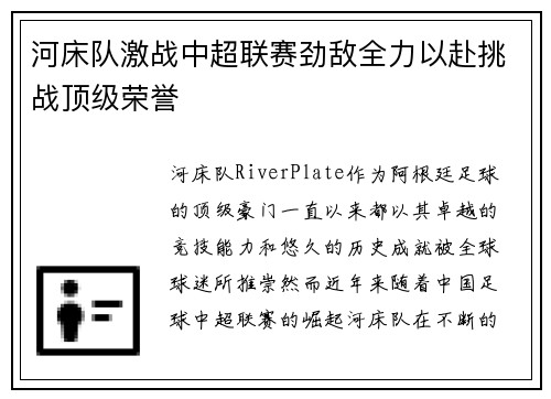 河床队激战中超联赛劲敌全力以赴挑战顶级荣誉