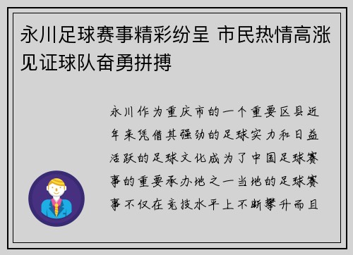永川足球赛事精彩纷呈 市民热情高涨见证球队奋勇拼搏