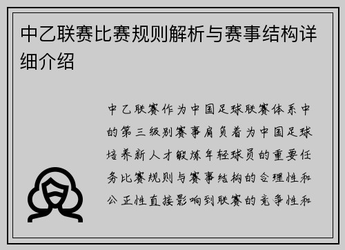 中乙联赛比赛规则解析与赛事结构详细介绍
