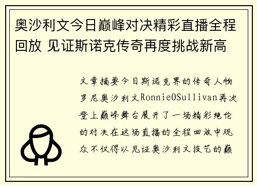 奥沙利文今日巅峰对决精彩直播全程回放 见证斯诺克传奇再度挑战新高