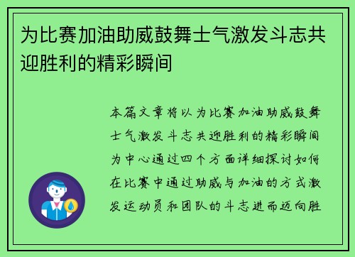为比赛加油助威鼓舞士气激发斗志共迎胜利的精彩瞬间