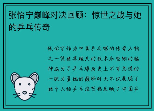 张怡宁巅峰对决回顾：惊世之战与她的乒乓传奇