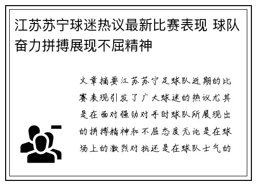江苏苏宁球迷热议最新比赛表现 球队奋力拼搏展现不屈精神