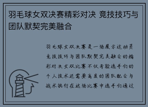 羽毛球女双决赛精彩对决 竞技技巧与团队默契完美融合