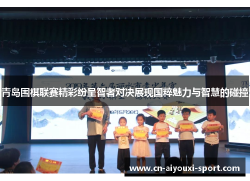 青岛围棋联赛精彩纷呈智者对决展现国粹魅力与智慧的碰撞
